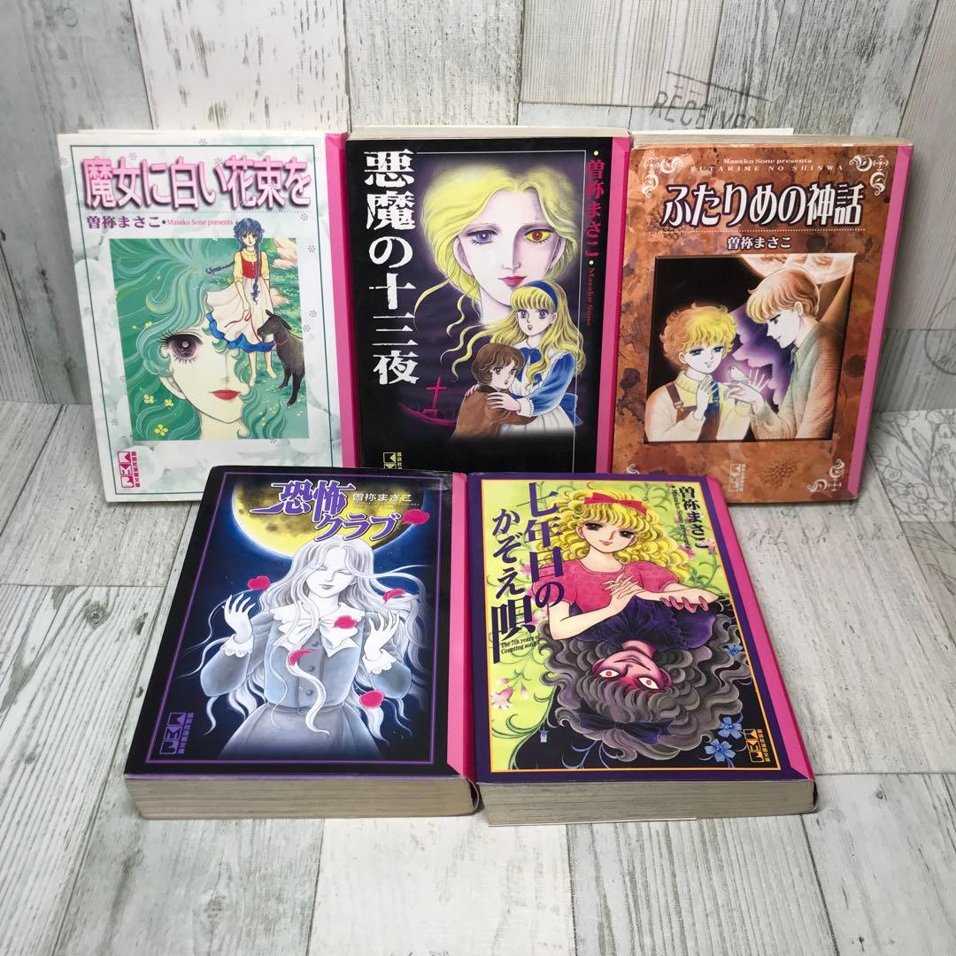 曽祢まさこ　文庫　10冊セット