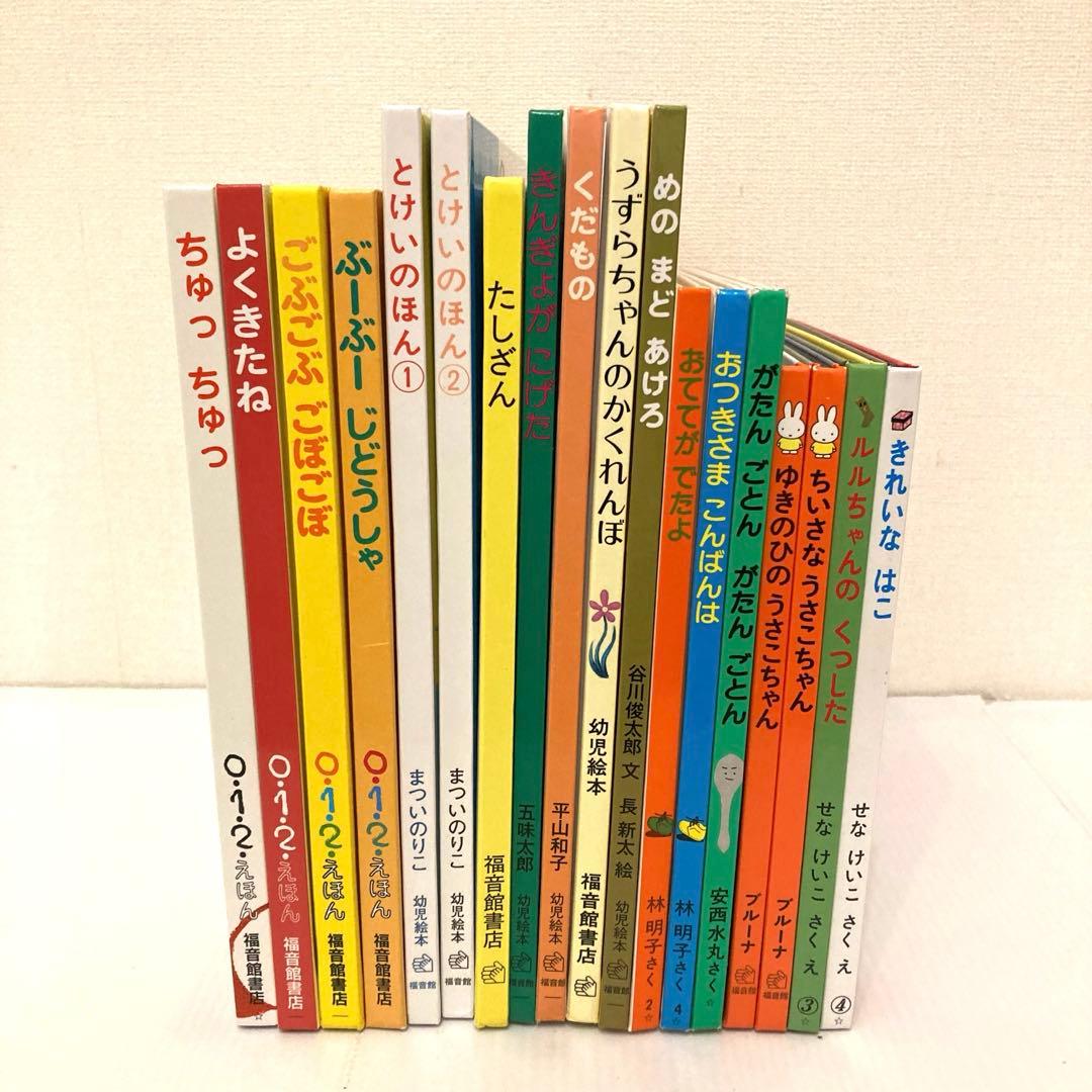 【美品】　福音館書店　赤ちゃん絵本まとめ売り　18冊セット　0歳1歳
