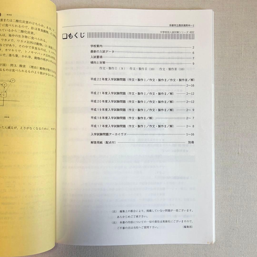 英俊社 赤本　京都市立西京高等学校附属中学校　入試 過去問