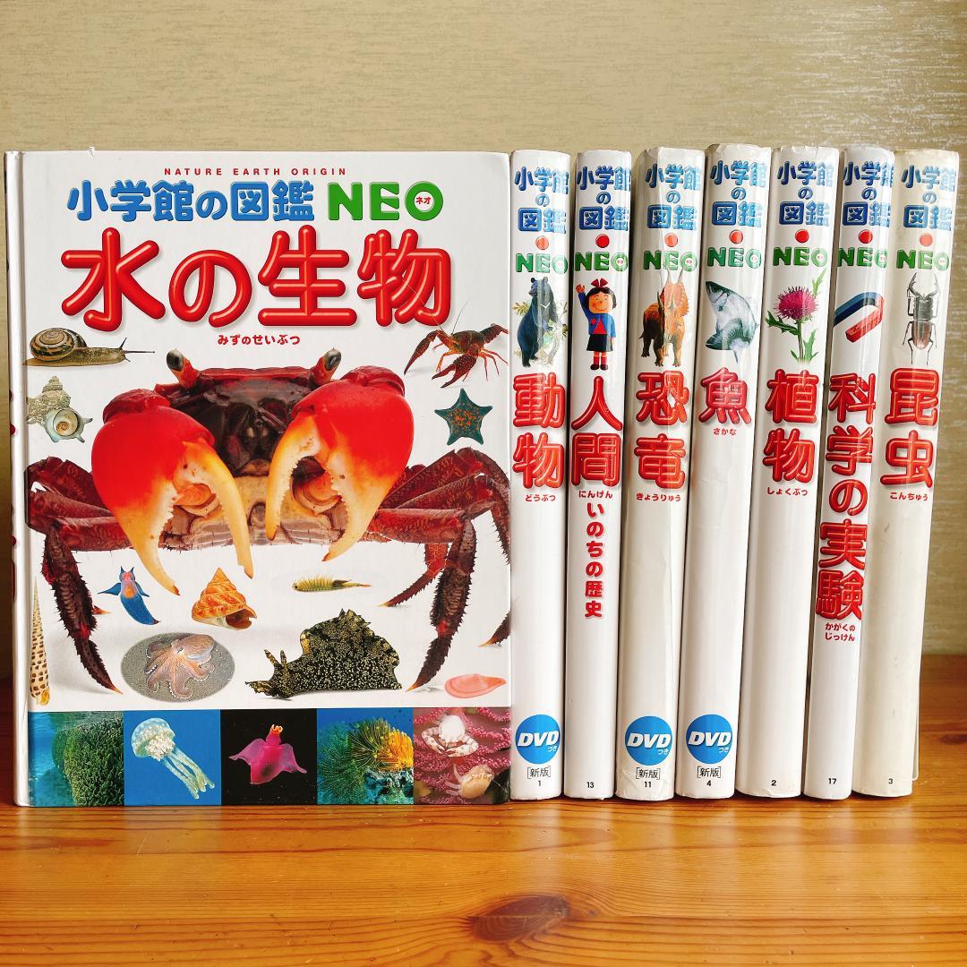 小学館の図鑑NEO ８冊セット まとめ売り