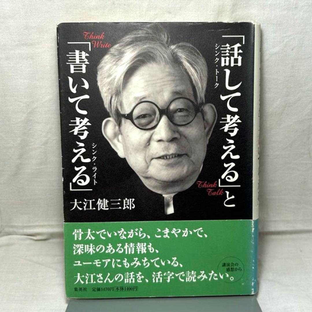 ★署名落款入★「話して考える」と「書いて考える」大江健三郎／集英社／サイン入り