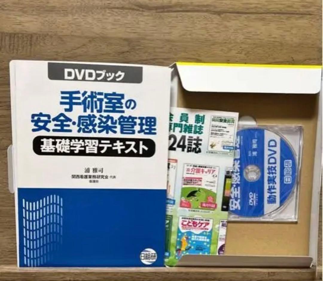 手術室の安全・感染管理　基礎学習テキスト　動作実技DVD