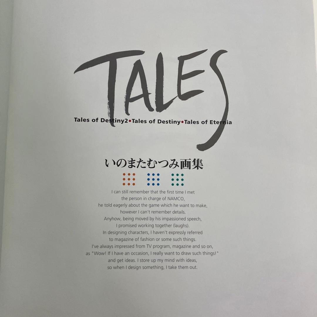 TALES いのまたむつみ画集