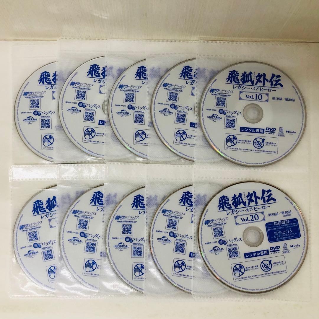 飛狐外伝 レガシー・オブ・ヒーロー DVD全巻セット 全20巻（ひこがいでん）