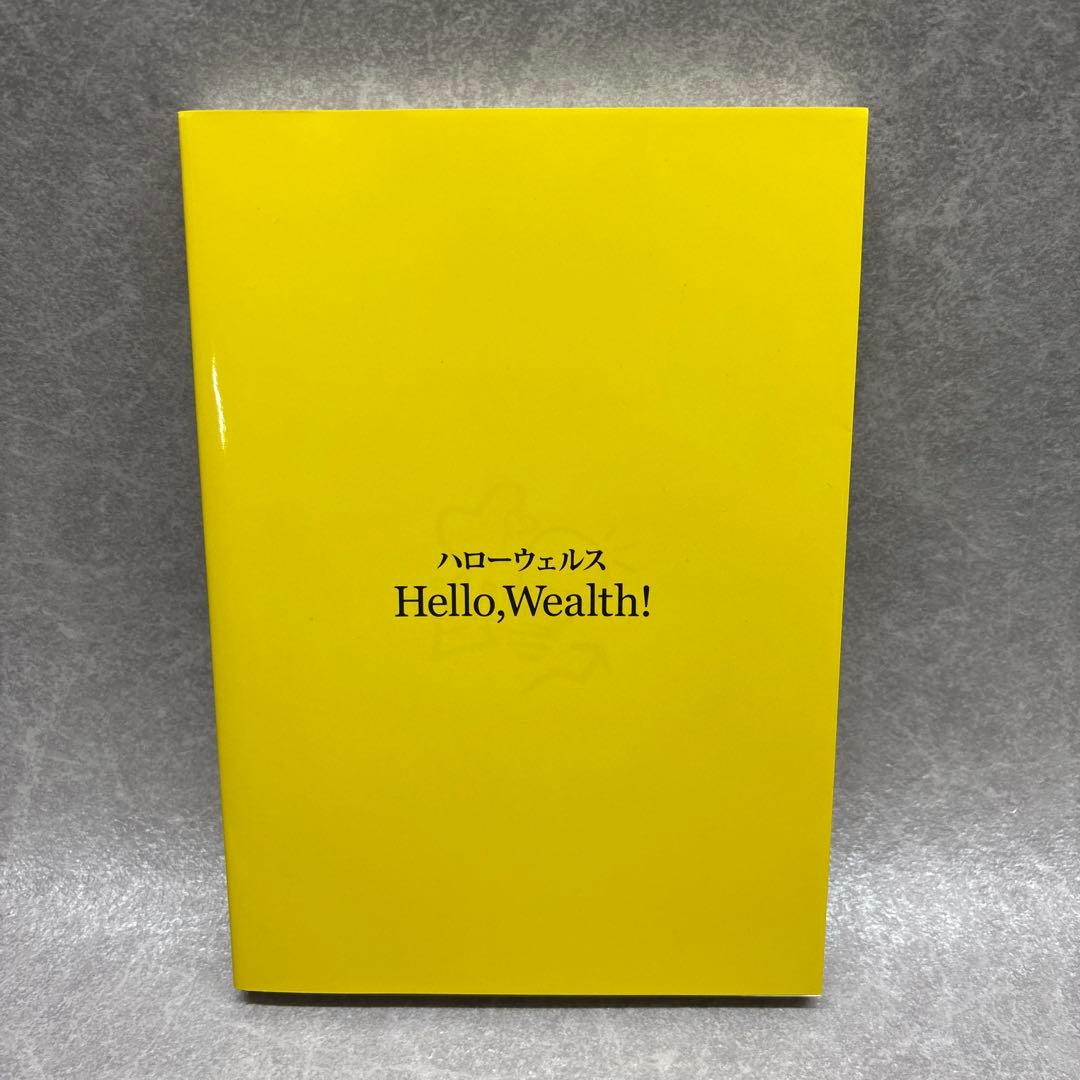 【新品未使用】Hello, Wealth! 3冊セット