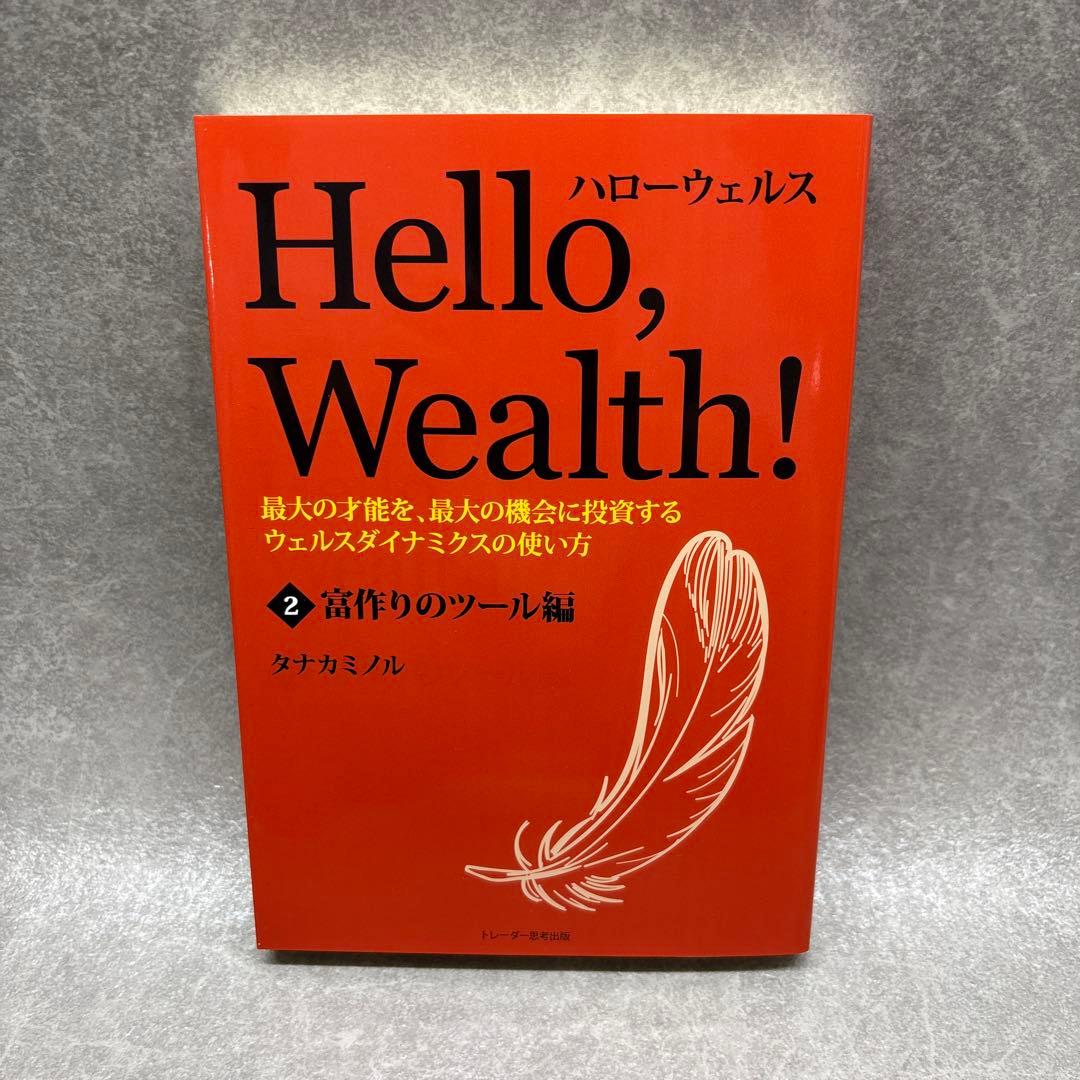 【新品未使用】Hello, Wealth! 3冊セット