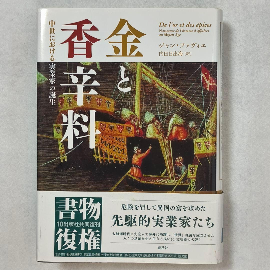 「金と香辛料」 ジャン・ファヴィエ著　春秋社