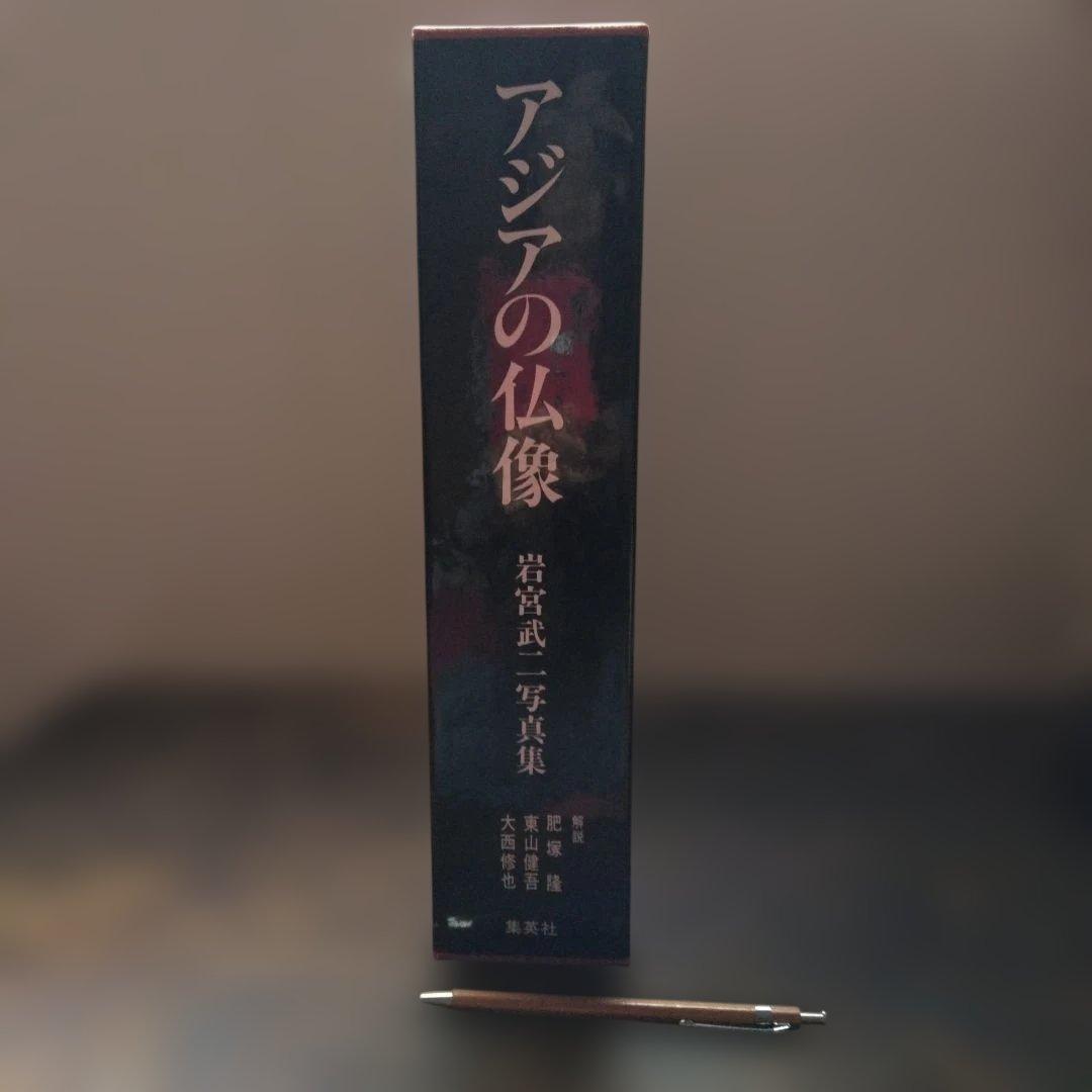 アジアの仏像 岩宮武二写真集 集英社