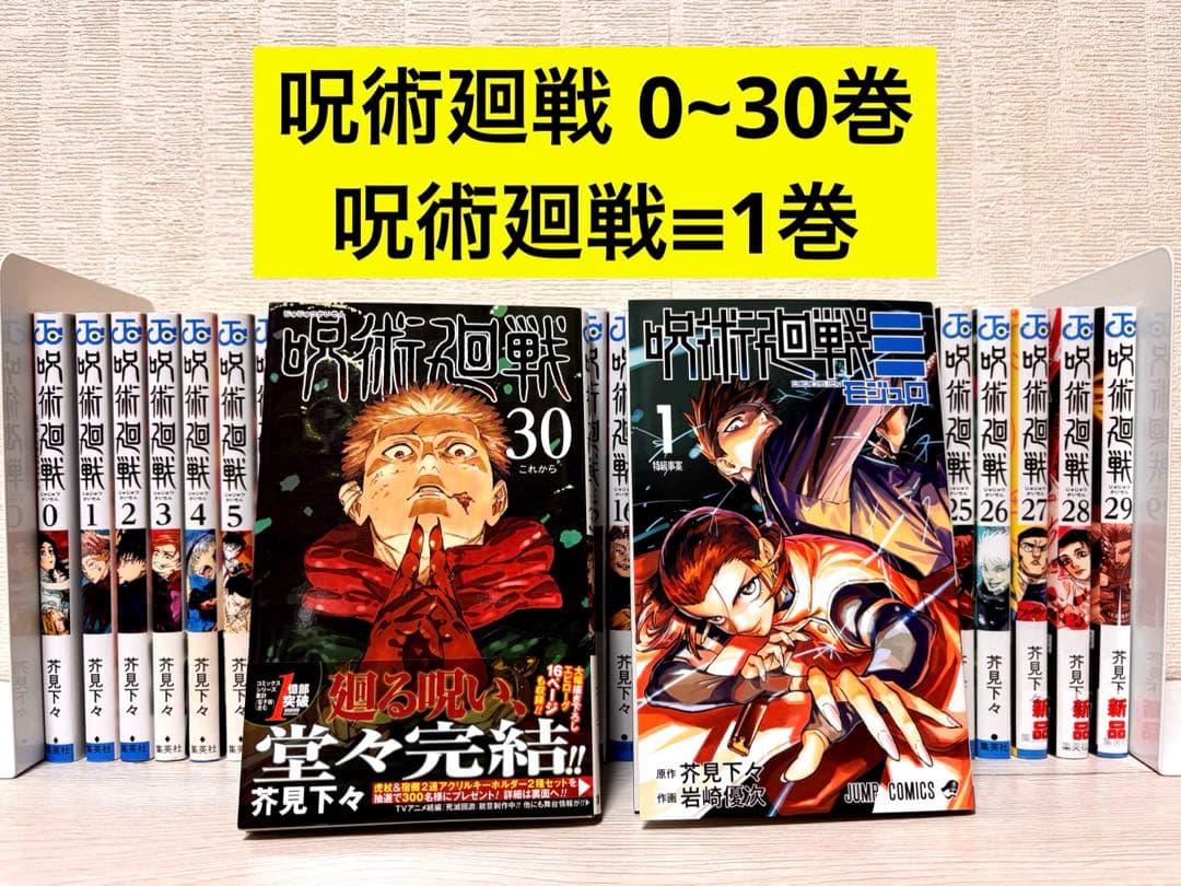 【完結】呪術廻戦 全巻セット 0~30巻+呪術廻戦≡1巻