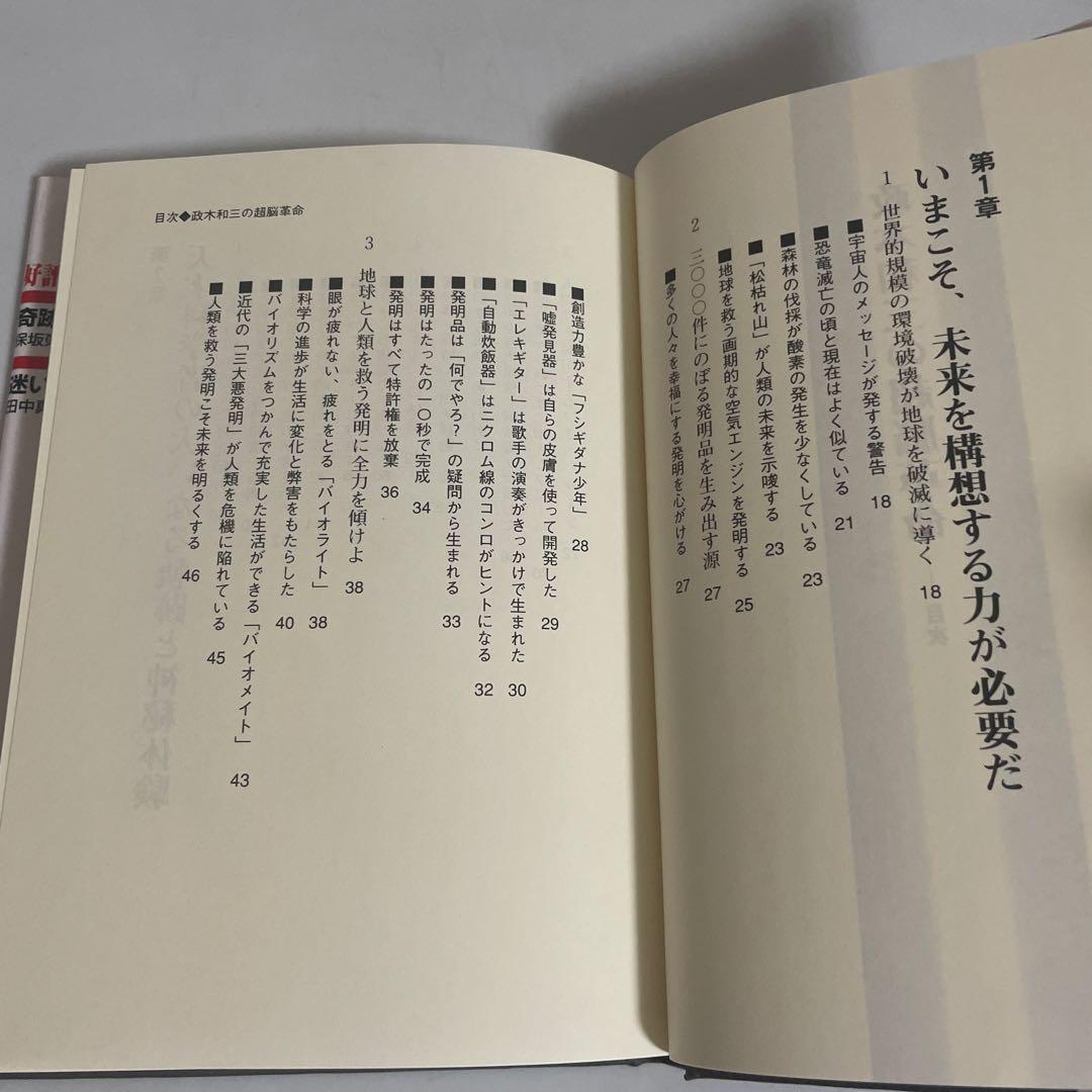政木和三の超脳革命 : 天才発明家 「シータ波」があなたの潜在能力を覚醒させる