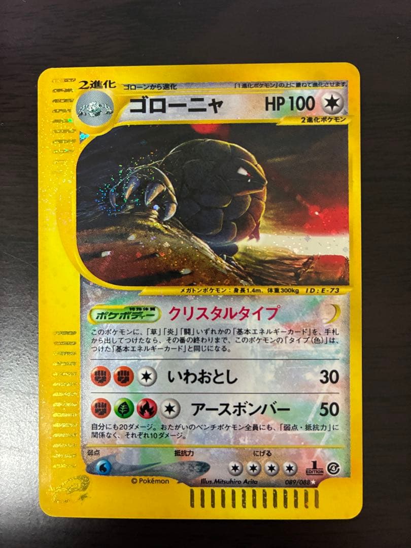 ゴローニャ☆クリスタル ポケモンカード 089/088 eカード 裂けた大地