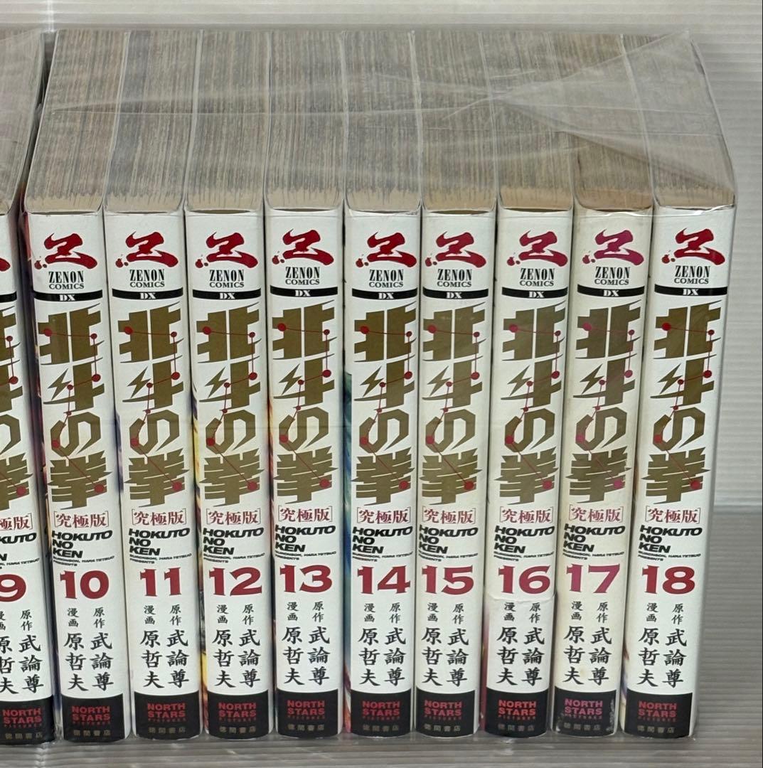 【I805m】 原哲夫 北斗の拳 究極版 コミック 全18巻完結全巻セット