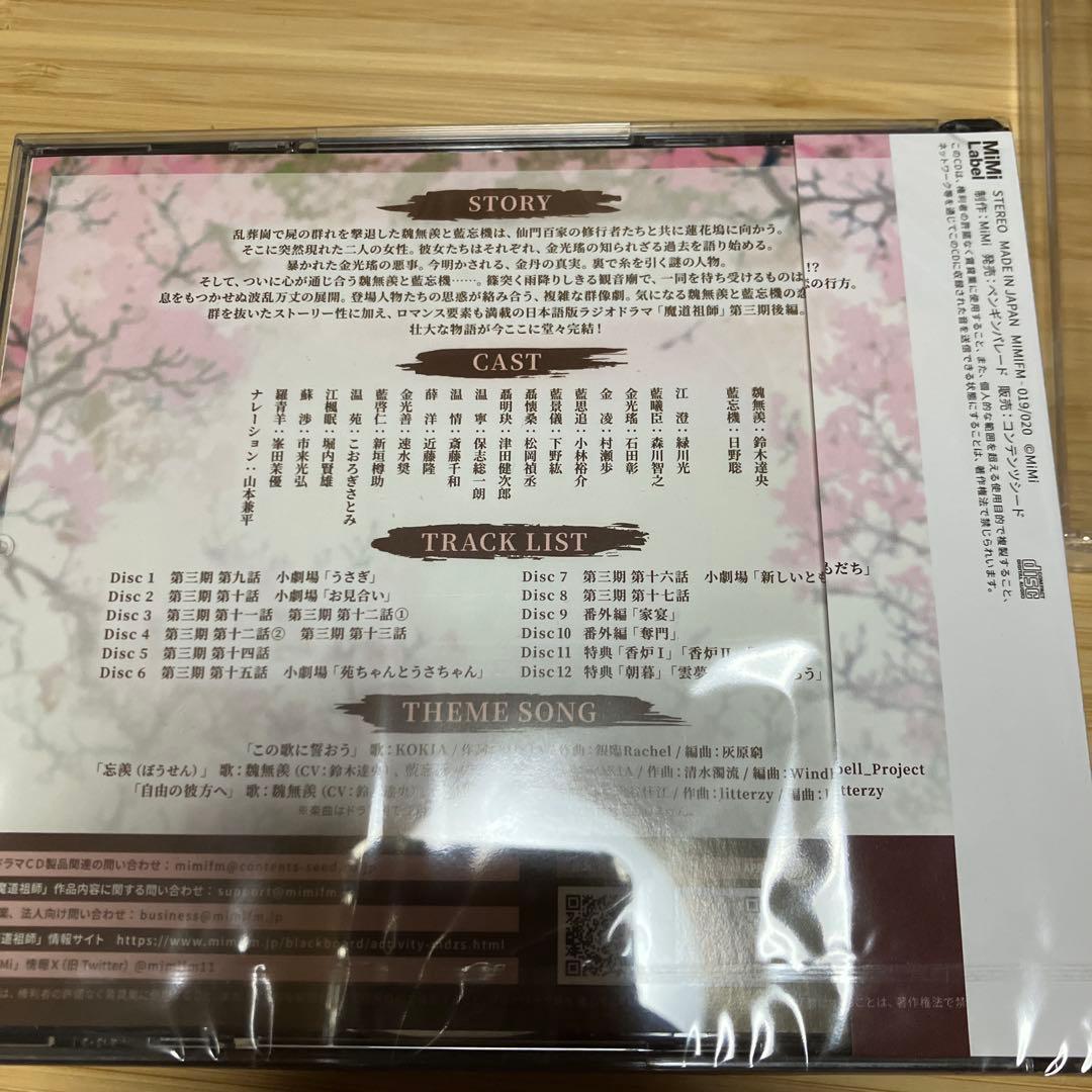 大河幻想ラジオドラマ魔道祖師第三期後編　特装版　CD ポストカード