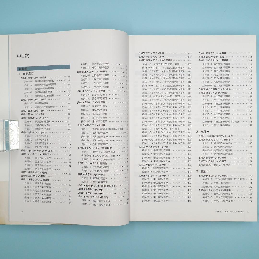 【売切絶版】南島原市世界遺産地域調査報告書『日本キリシタン墓碑総覧』