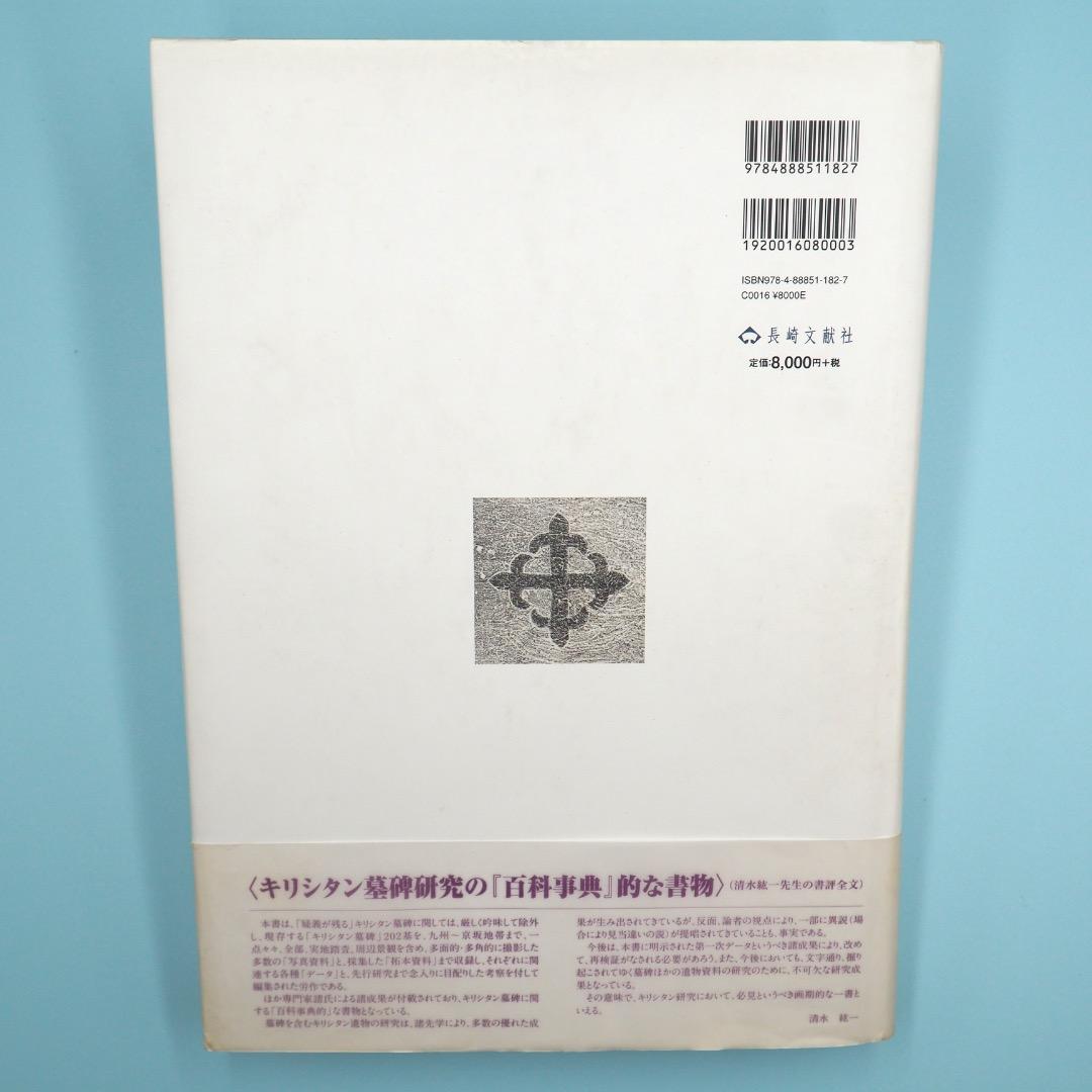 【売切絶版】南島原市世界遺産地域調査報告書『日本キリシタン墓碑総覧』