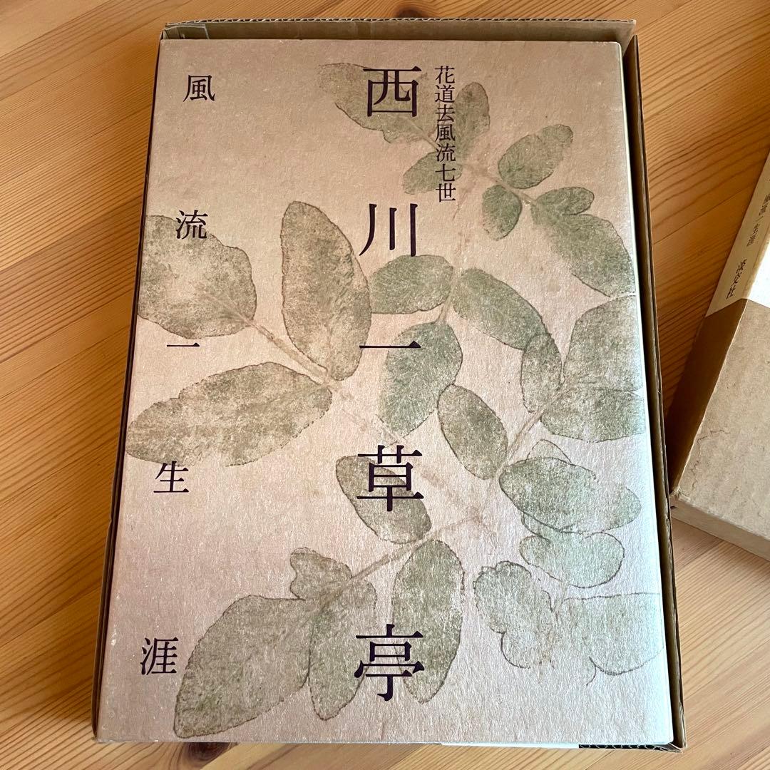 西川一草亭　風流一生涯