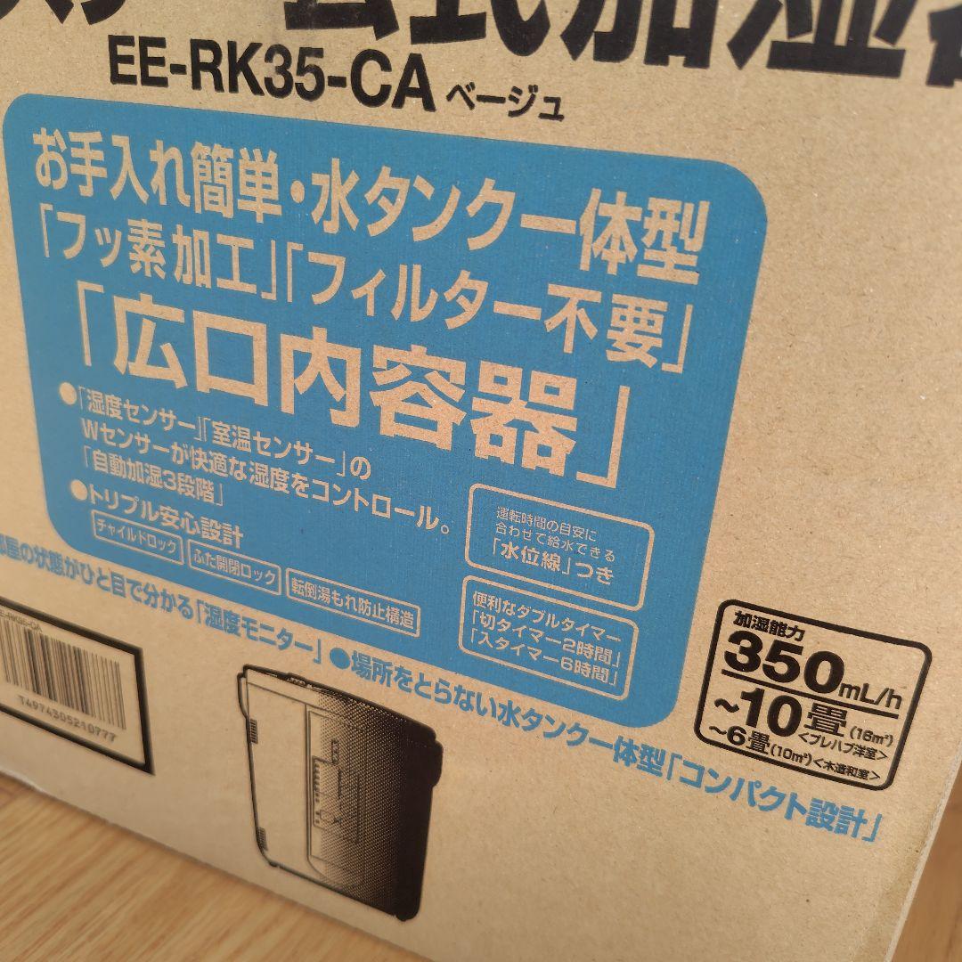 象印 EE-RK35-CA 加湿器 ホワイト　ベージュ