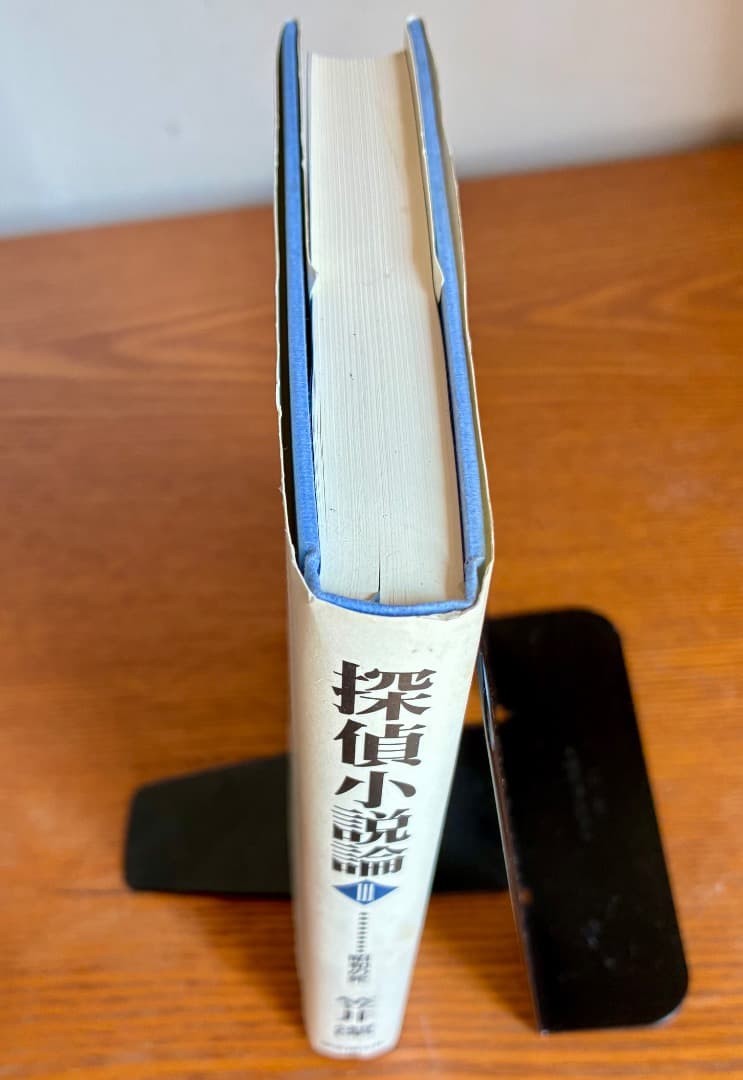 探偵小説論 3 昭和の死　笠井潔【初版】