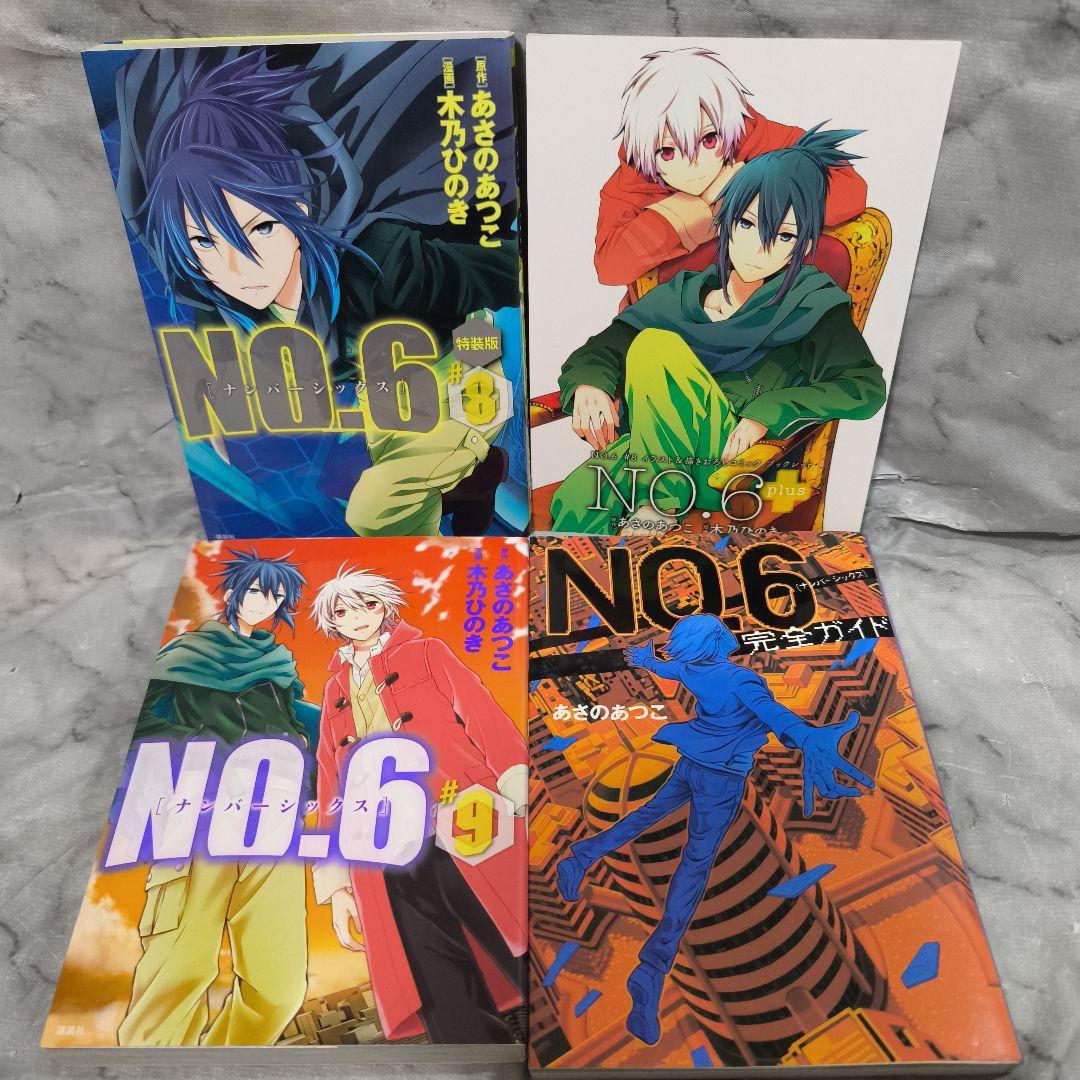 NO.6 1-9巻 全巻 完全ガイド 10冊セット★あさのあつこ 木乃ひのき