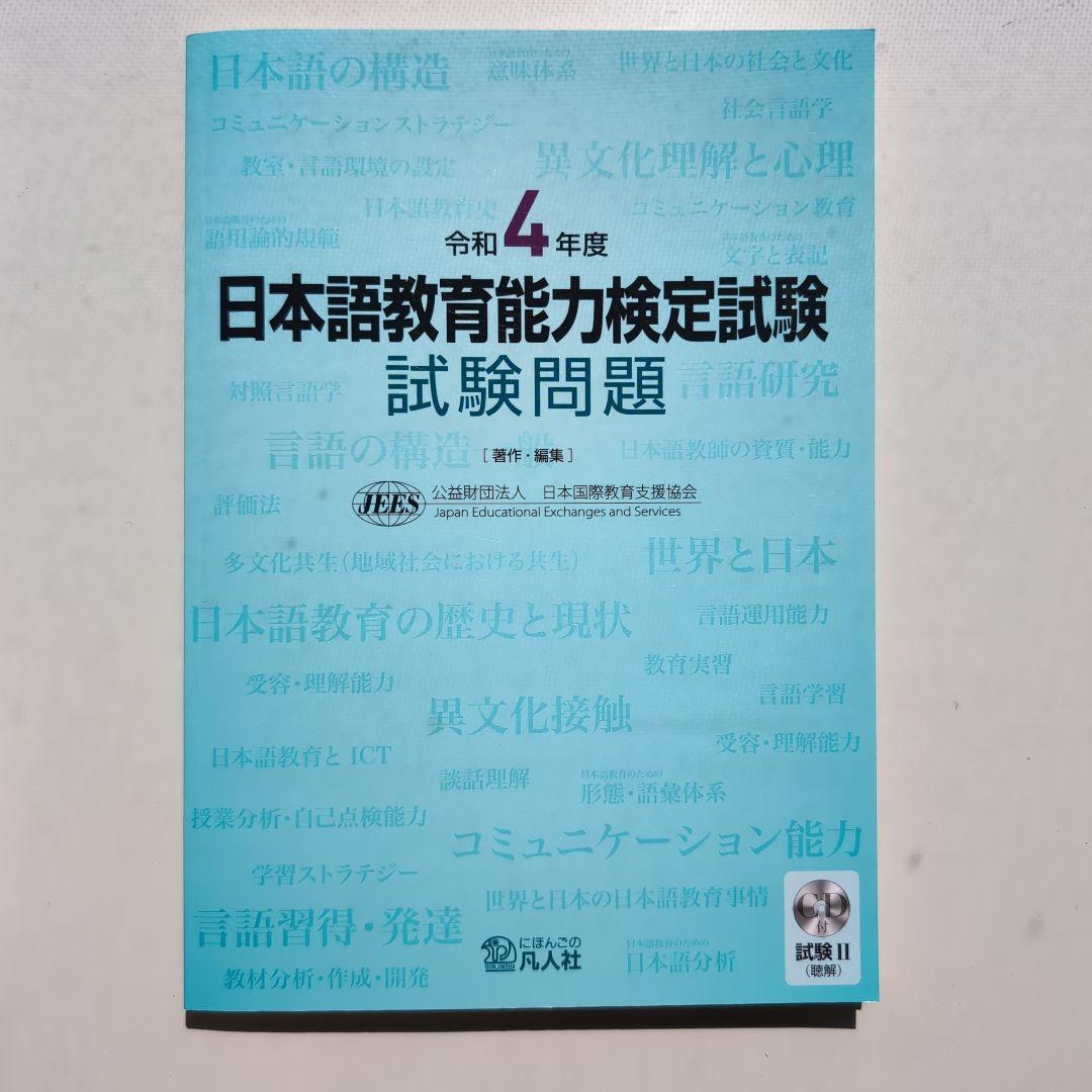 日本語教育能力検定試験試験問題 令和6年度他　合計7冊