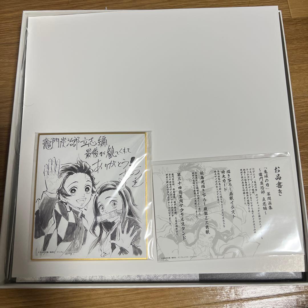 鬼滅の刃 幕間画集 竈門炭治郎 立志編 豪華版