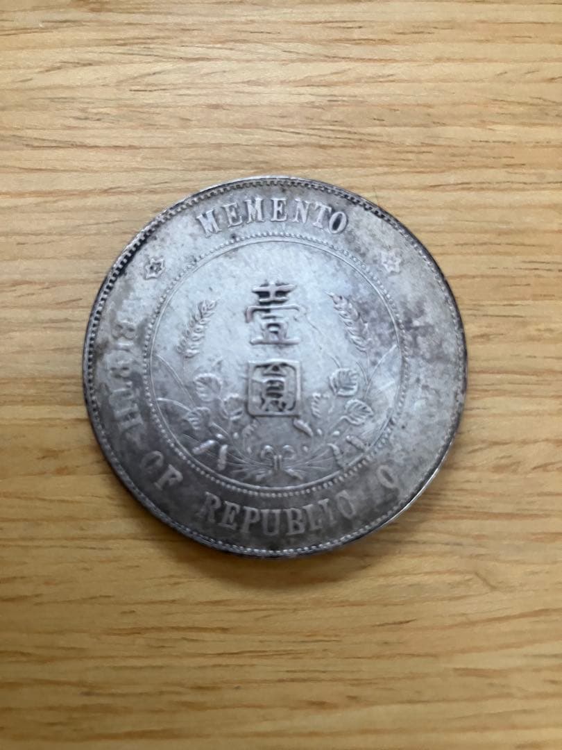 中華民国開国記念幣 孫文壹圓銀貨