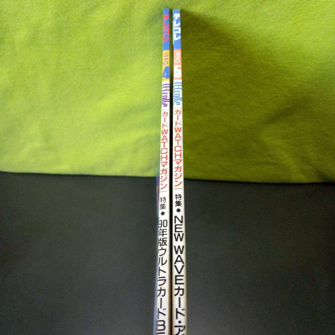 カード雑誌テレコレ2冊セット