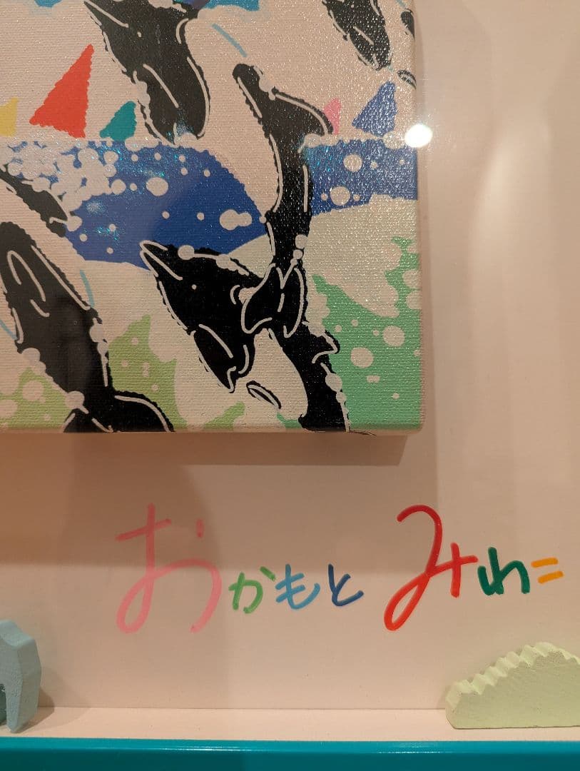 日本の現代アーティスト、おかもと みわこによる作品 原画 直筆サインアート 額装