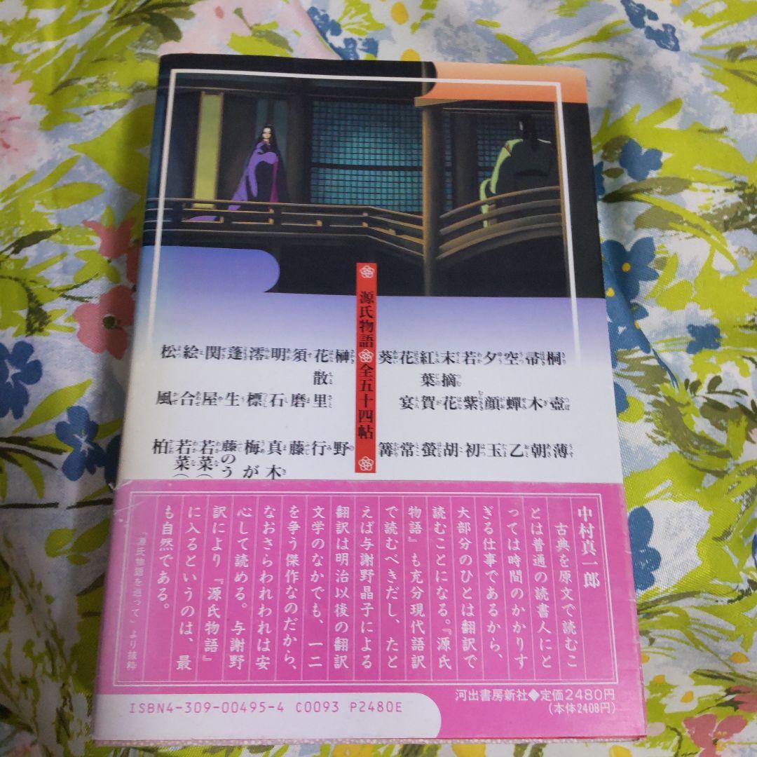 源氏物語 与謝野晶子訳 全五十四帖を一巻に収めた、与謝野晶子訳の源氏物語。