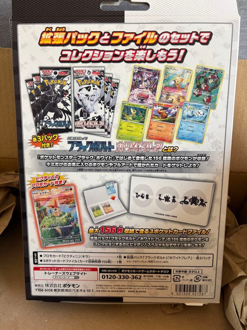 未開封ブラックボルト　ホワイトフレア　 カードファイルセット ビクティニAR付き