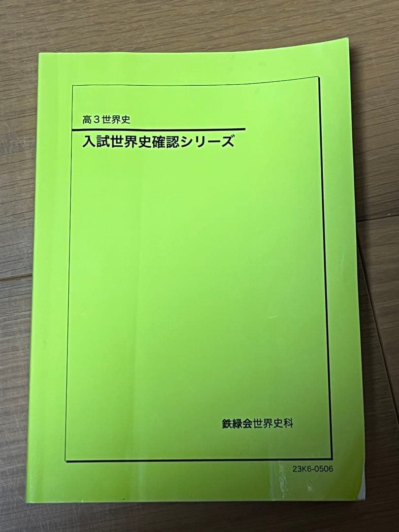 鉄緑会 入試世界史確認シリーズ 2023年度版