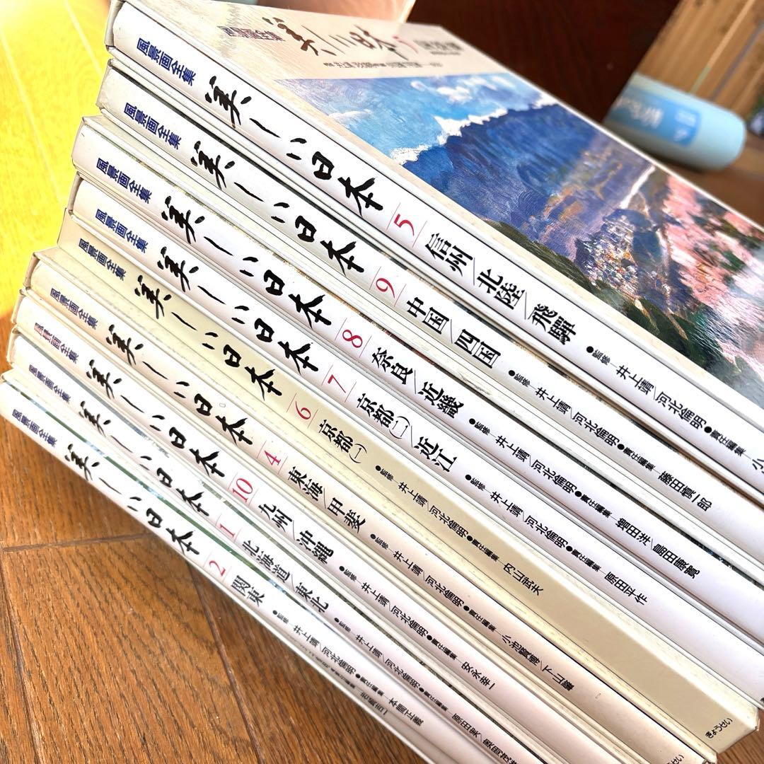 風景画全集「美しい日本」全10巻　きょうせい