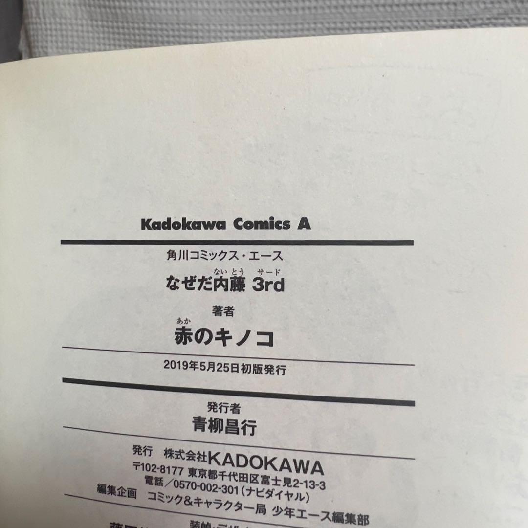 ★全初版★なぜだ内藤 全3巻 帯付あり 希少
