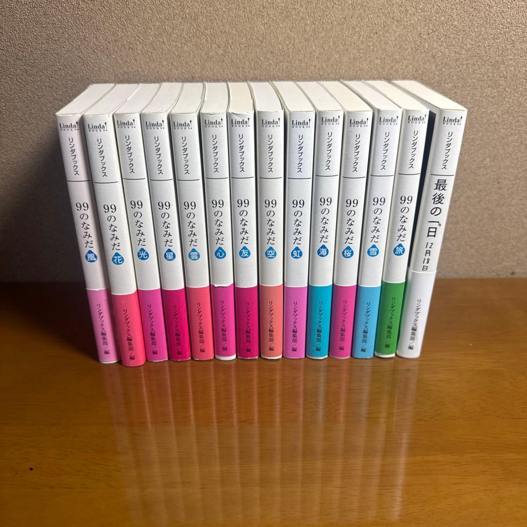 99のなみだシリーズ文庫　13冊＋1冊セット