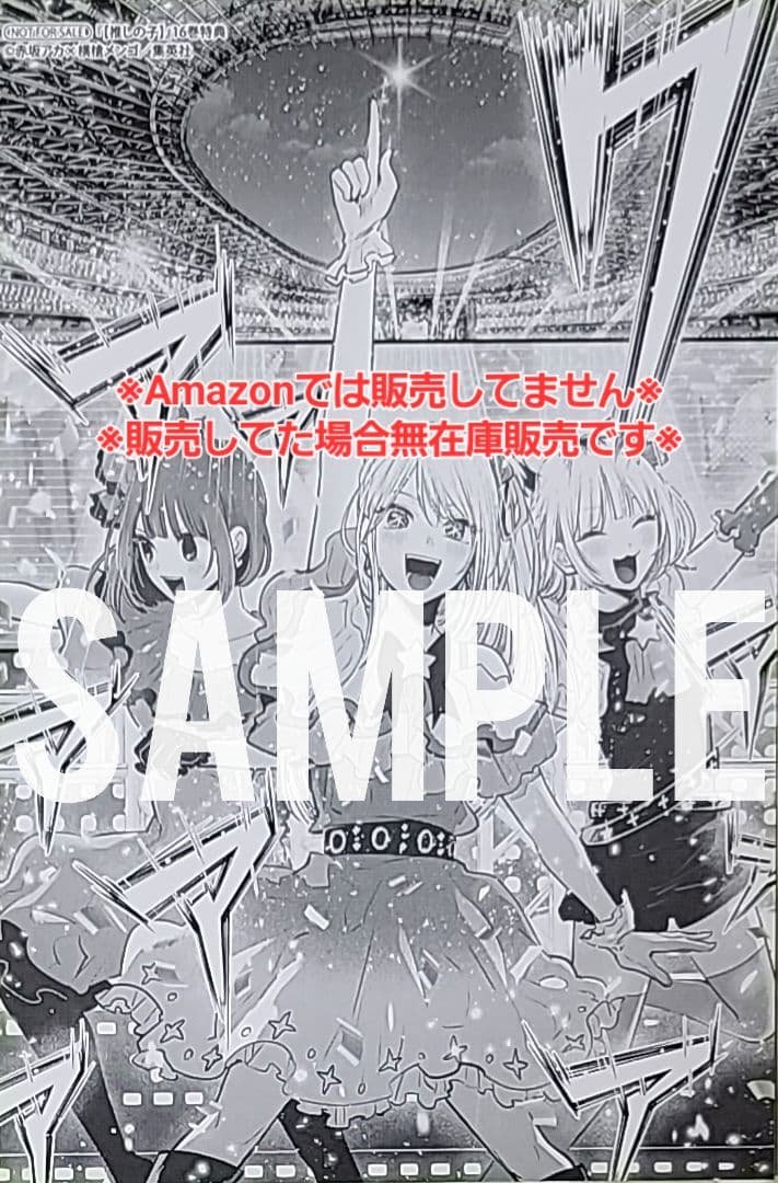 【初版・未読品】【推しの子】 16巻 特典・5種付きセット☆喜久屋書店 等☆