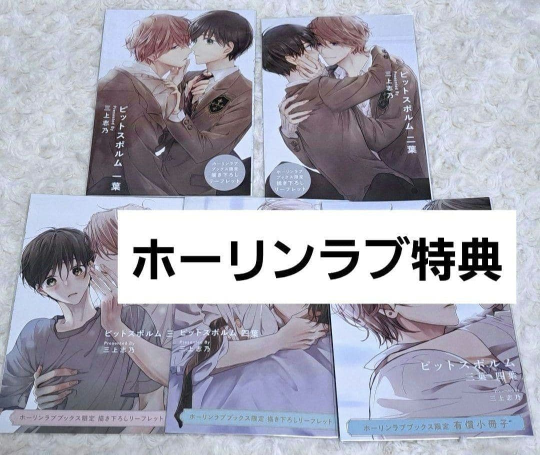 ピットスポルム　 三上志乃　コミコミ　ホーリンラブ　小冊子　リーフレット　特典