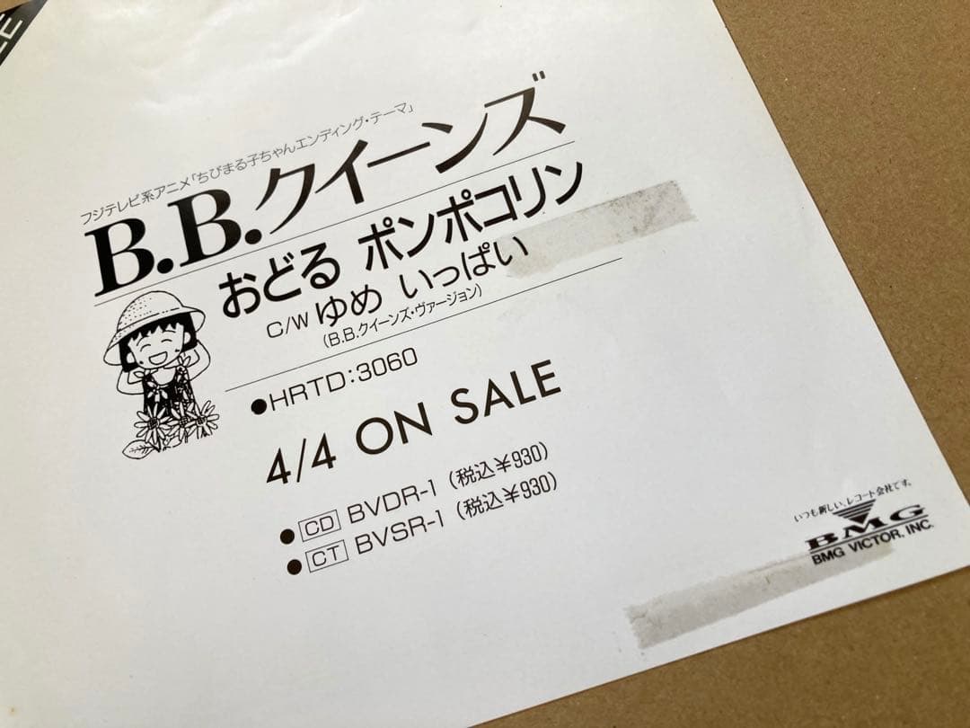 【プロモ】EP B.B.クイーンズ / おどるポンポコリン ／亜蘭知子／織田哲郎