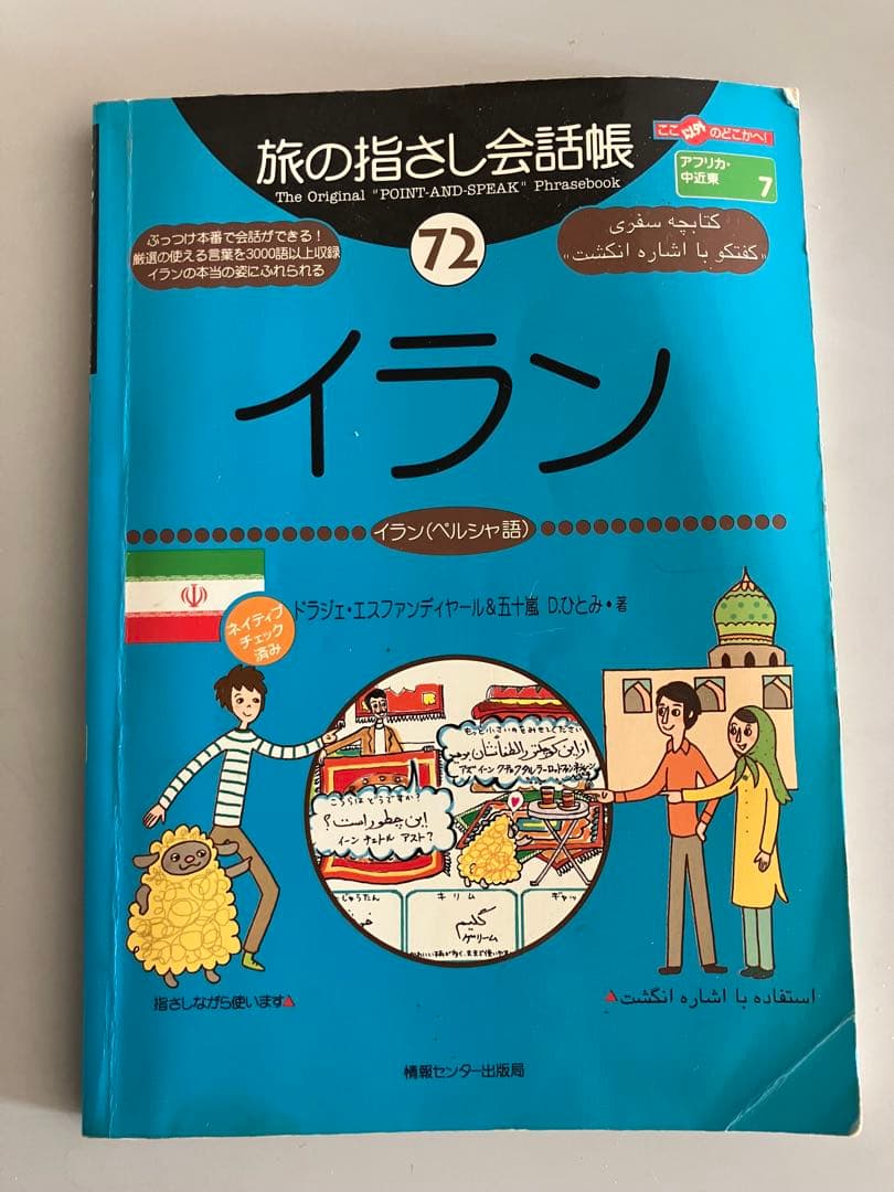 日本語ペルシア語辞典 ポケット版　ペルシャ語　教本