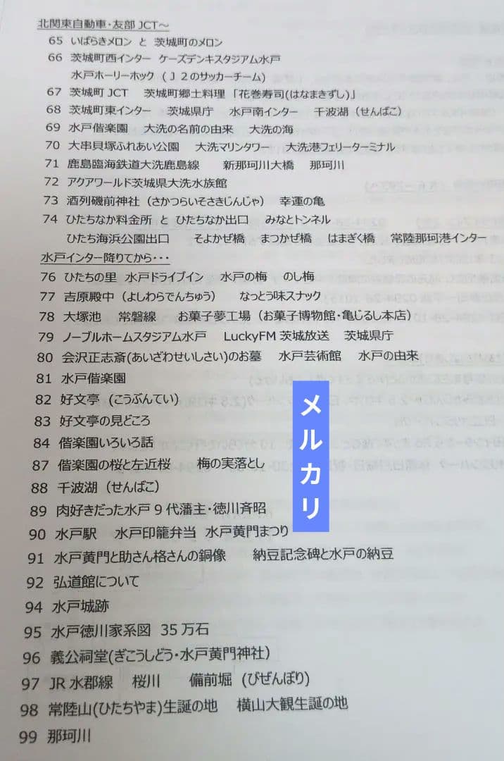バスガイド　資料　教本　茨城　ひたち海浜公園　那珂湊