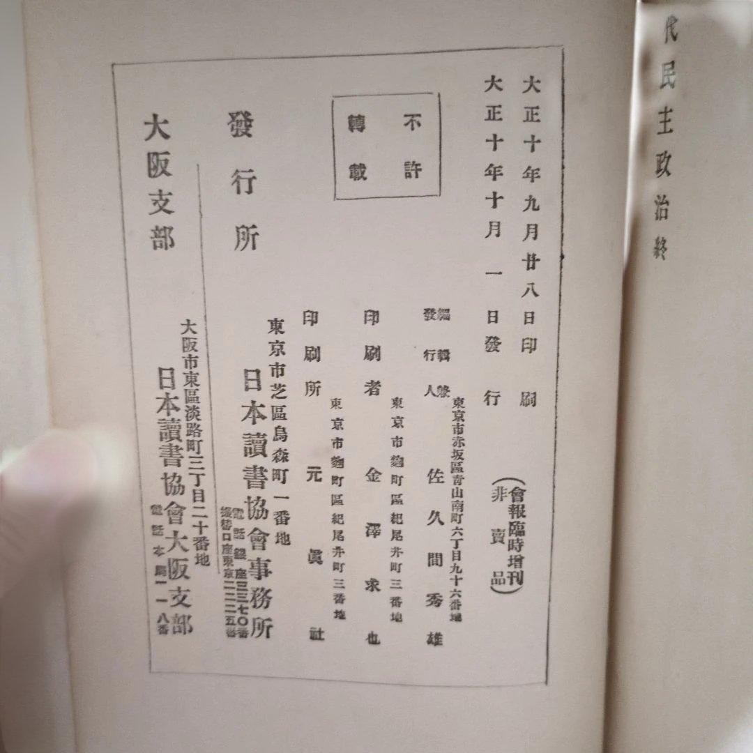 【レア】現代民主政治 ブライス卿著 日本読書協会 非売品