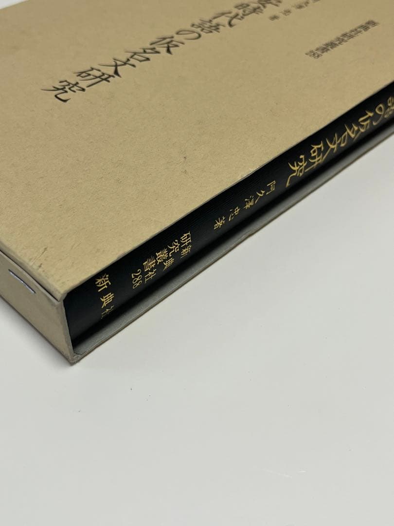平安時代語の仮名文研究