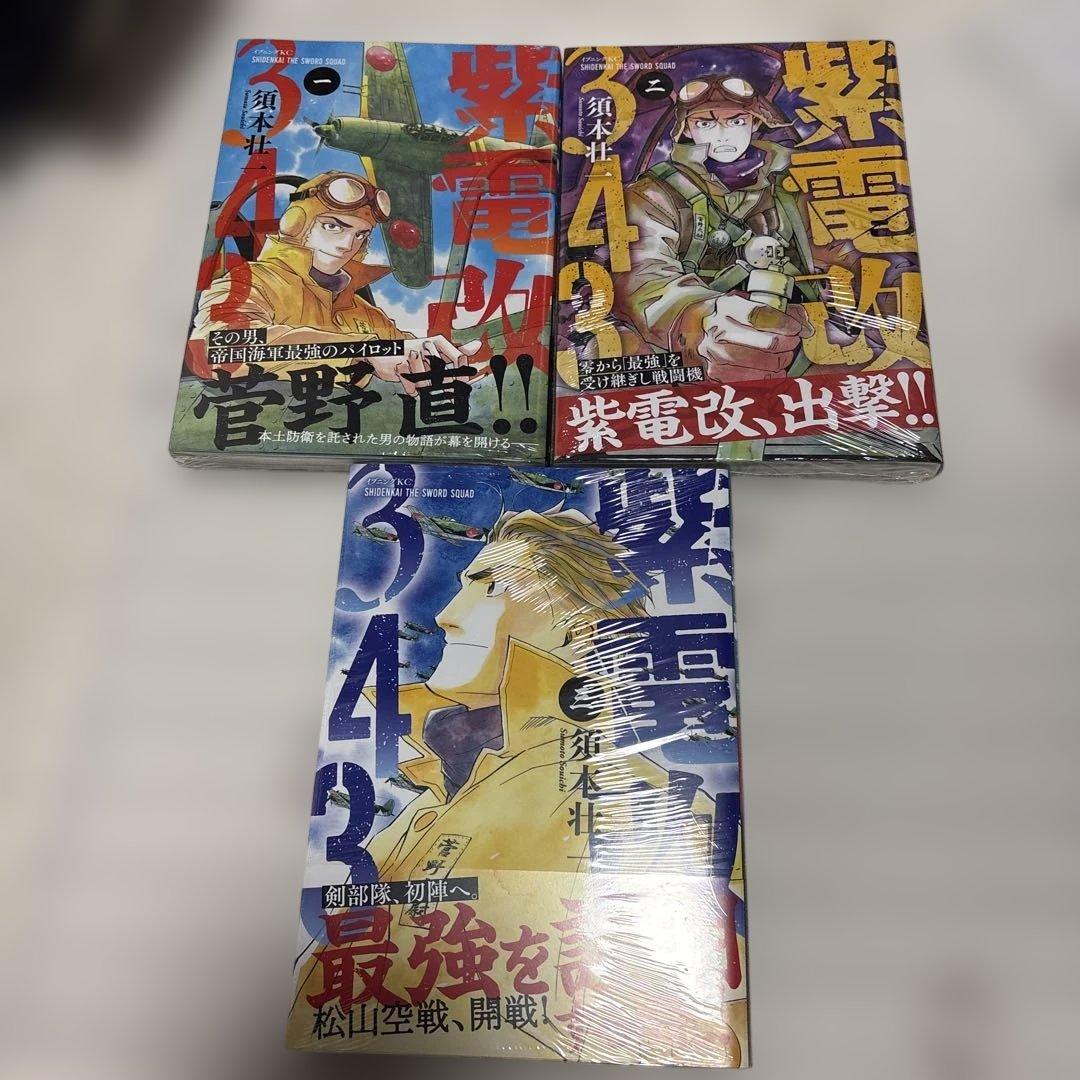 紫電改343 1巻〜9巻 全巻セット