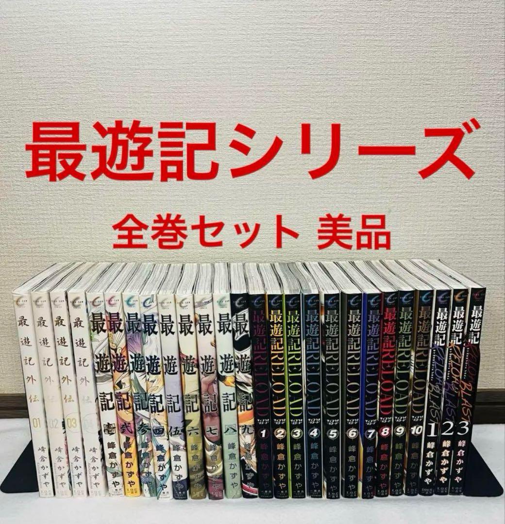 最遊記 シリーズ 全巻セット 美品