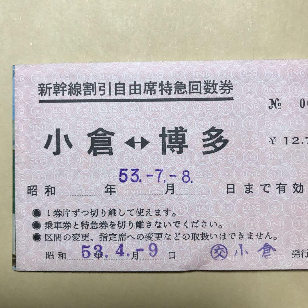 使用済み　新幹線割引自由席特急回数券半券　小倉〜博多　昭和レア
