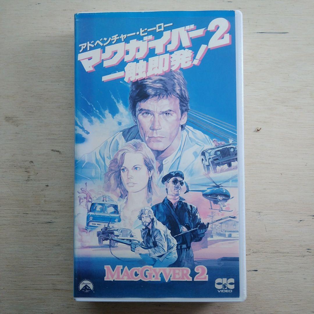 アドベンチャー・ヒーロー　マクガイバー2　一触即発！　VHS　字幕版