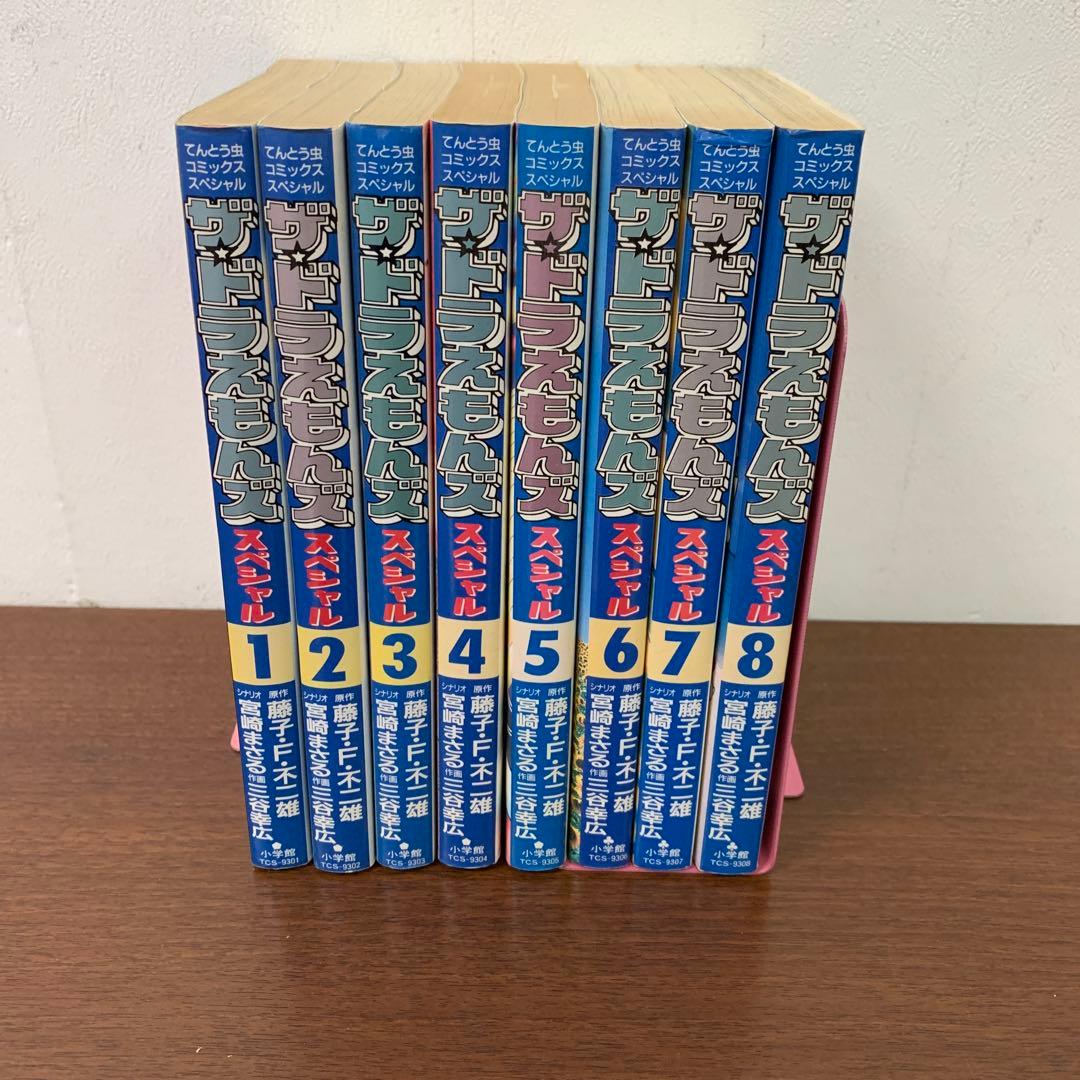 ❶　ザ☆ドラえもんズ スペシャル 1～8巻（4～8巻 初版）　藤子・F・不二雄