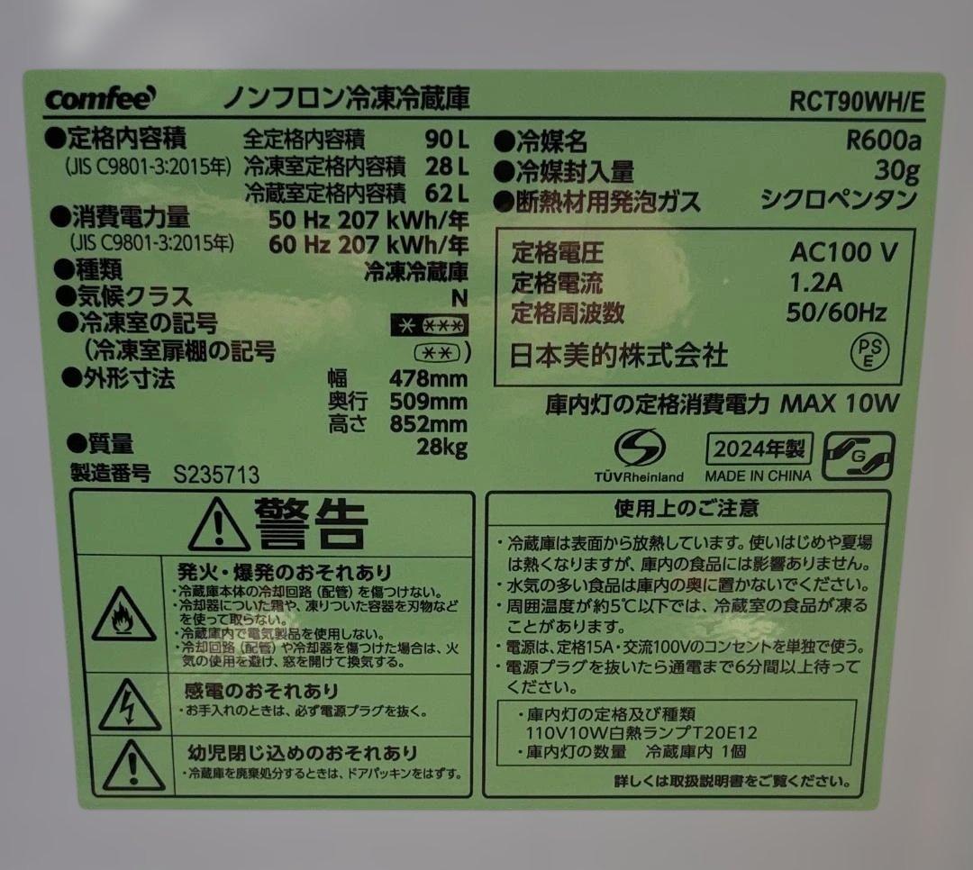 コンフィ ノンフロン冷凍冷蔵庫 RCT90WH/E 2024年製 取扱説明書あり