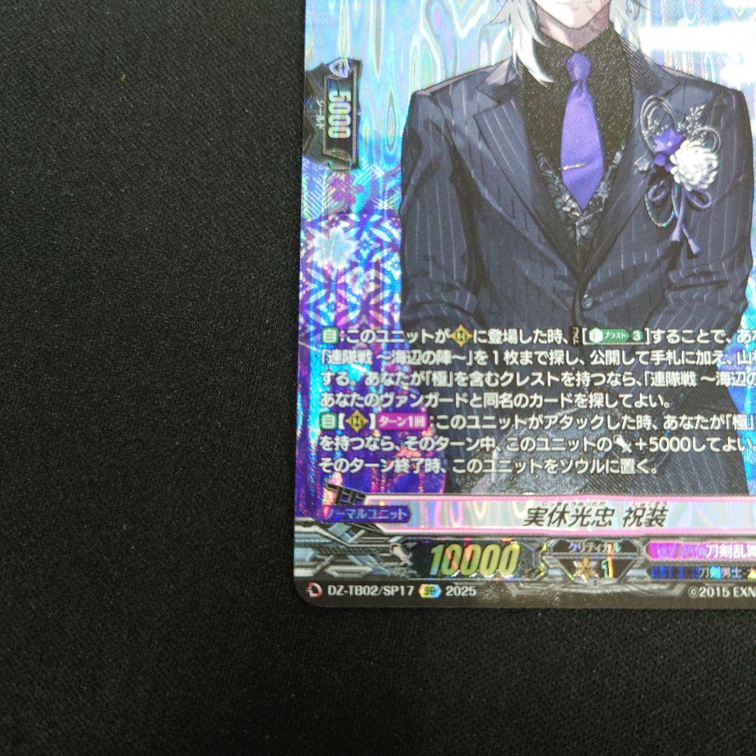 実休光忠 祝装 SP 刀剣乱舞ONLINE2025 DZ-TB02