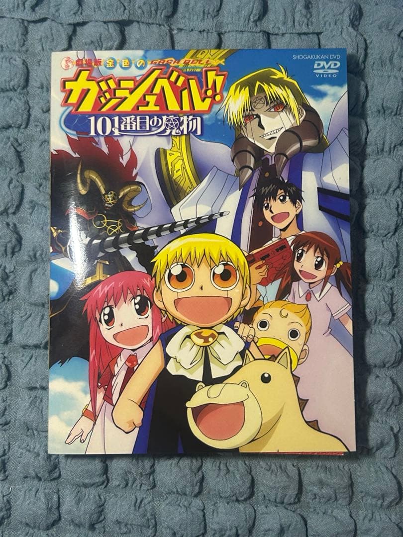 劇場版 金色のガッシュベル!! 101番目の魔物 期間限定盤 DVD