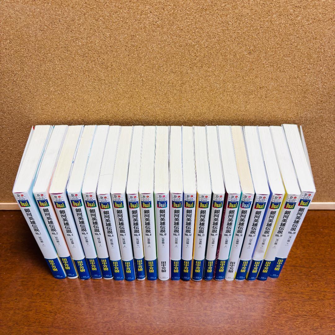 【小説】 銀河英雄伝説 1巻~20巻 全巻 + 外伝 6冊 計２６冊〔全巻初版〕